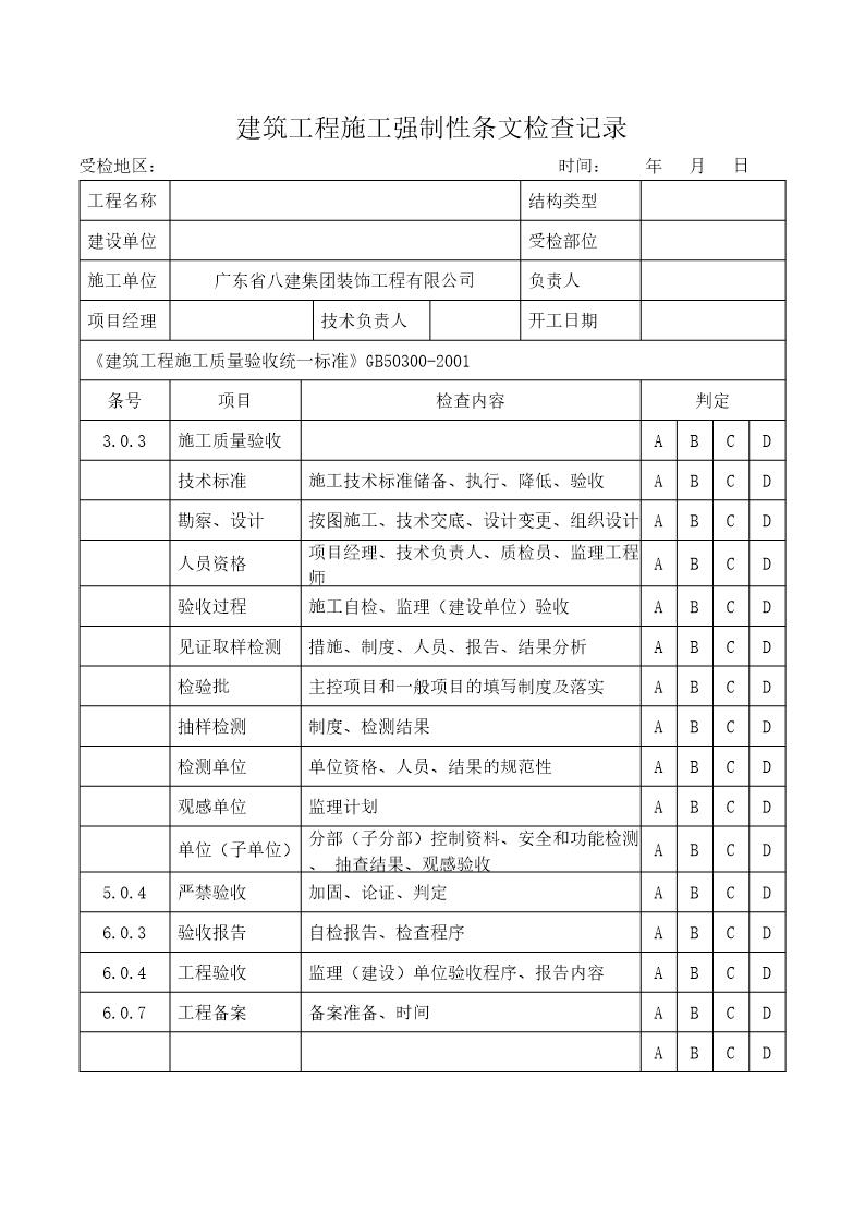 建筑工程施工强制性条文检查记录