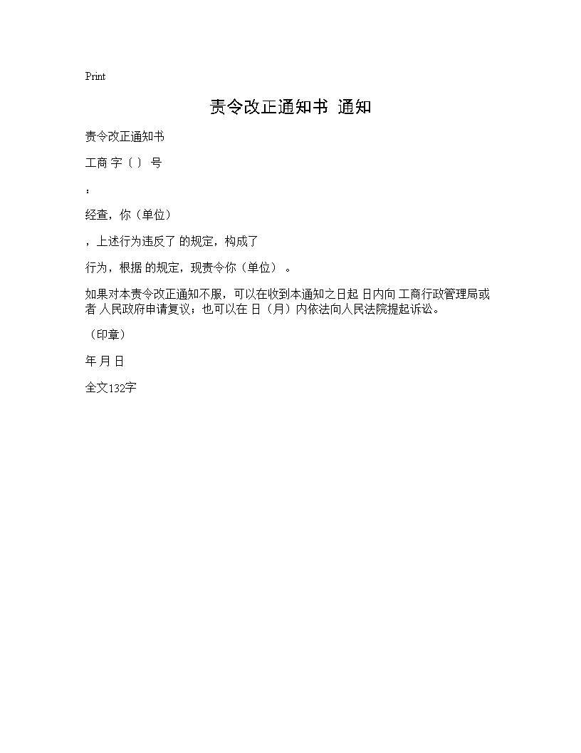 责令改正通知书 通知