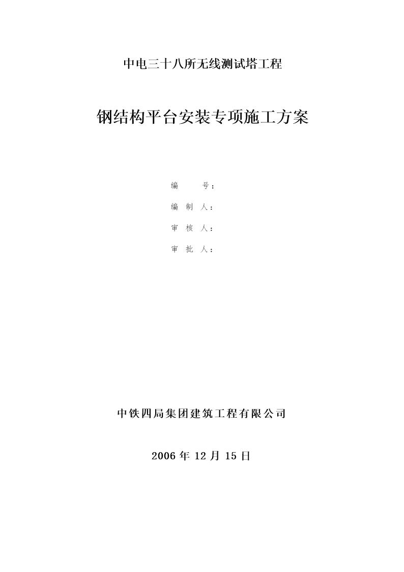 中电三十八所无线测试塔工程钢结构平台安装专项方案