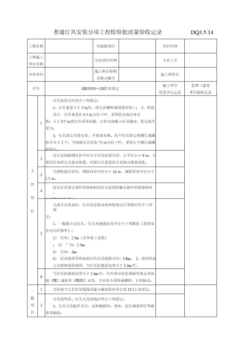 普通灯具安装分项工程检验批质量验收记录