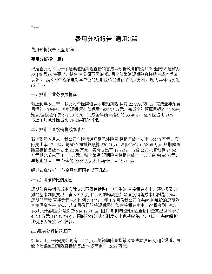 费用分析报告(通用3篇)