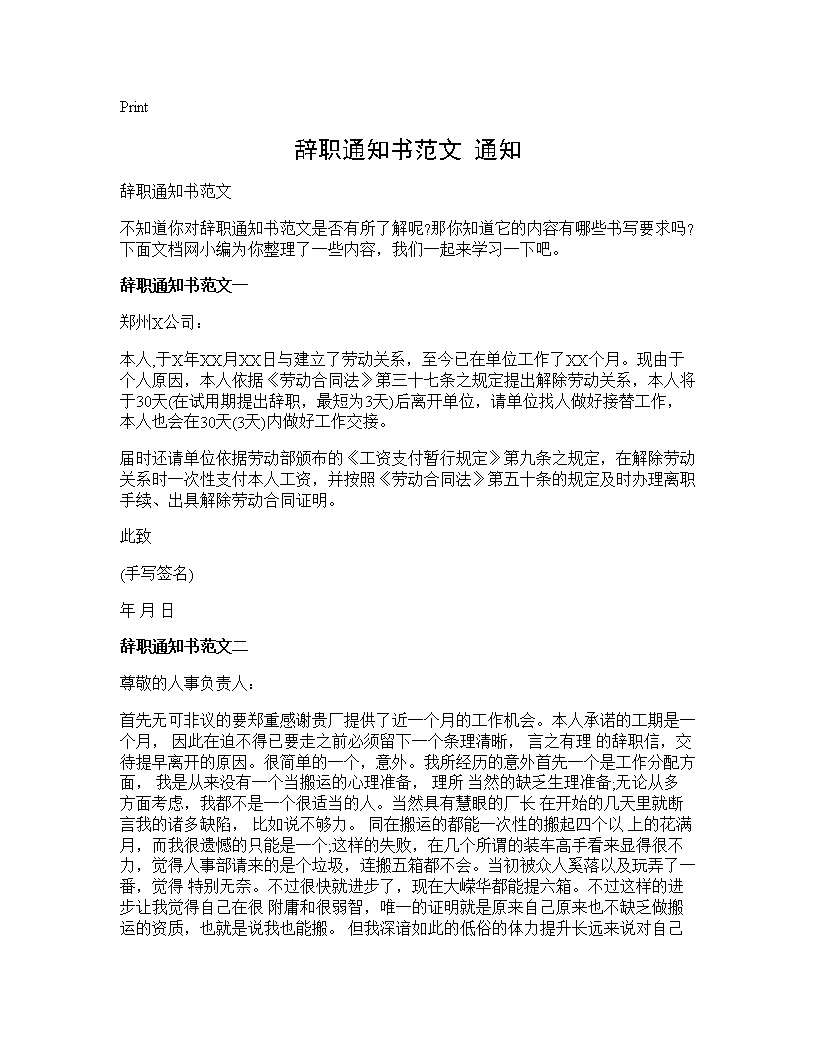 辞职通知书范文 通知