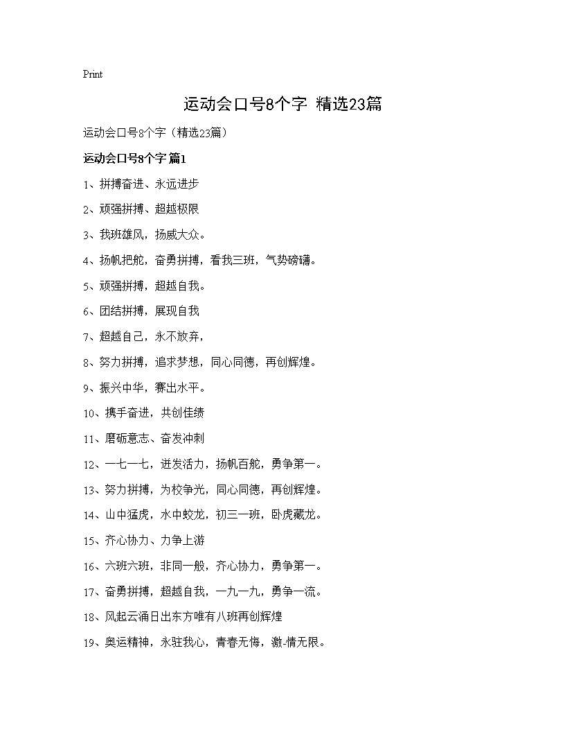 运动会口号8个字(精选23篇)