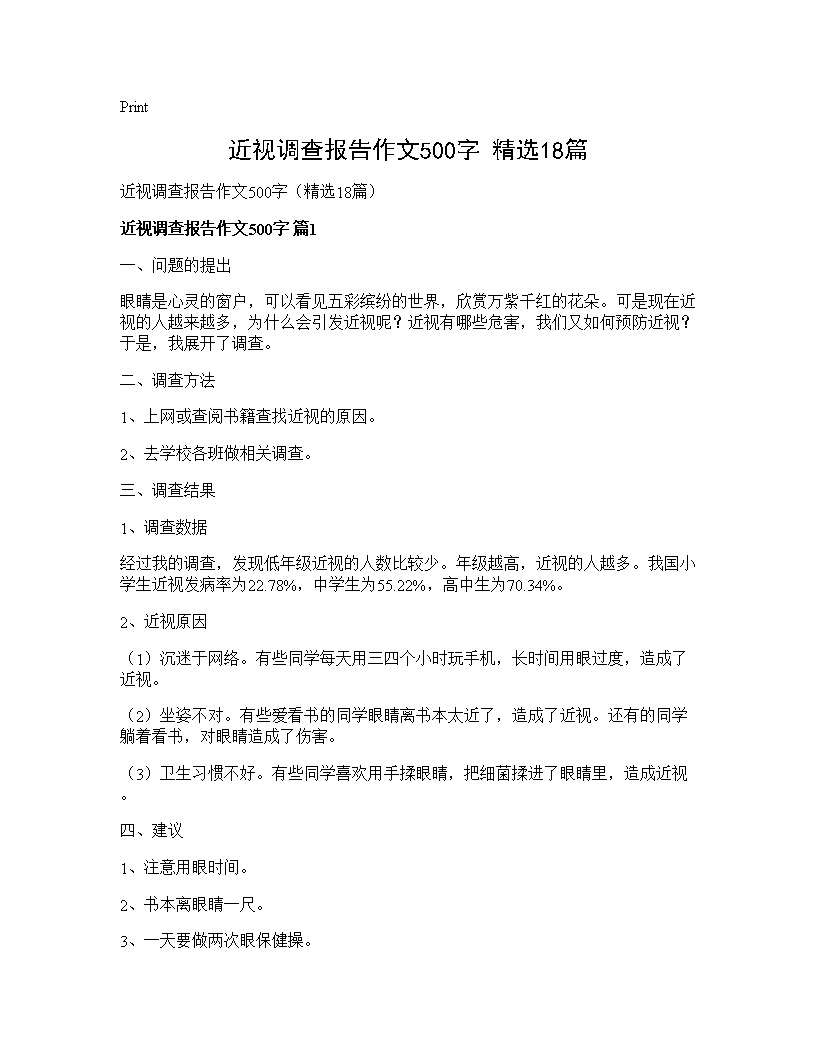 近视调查报告作文500字(精选18篇)