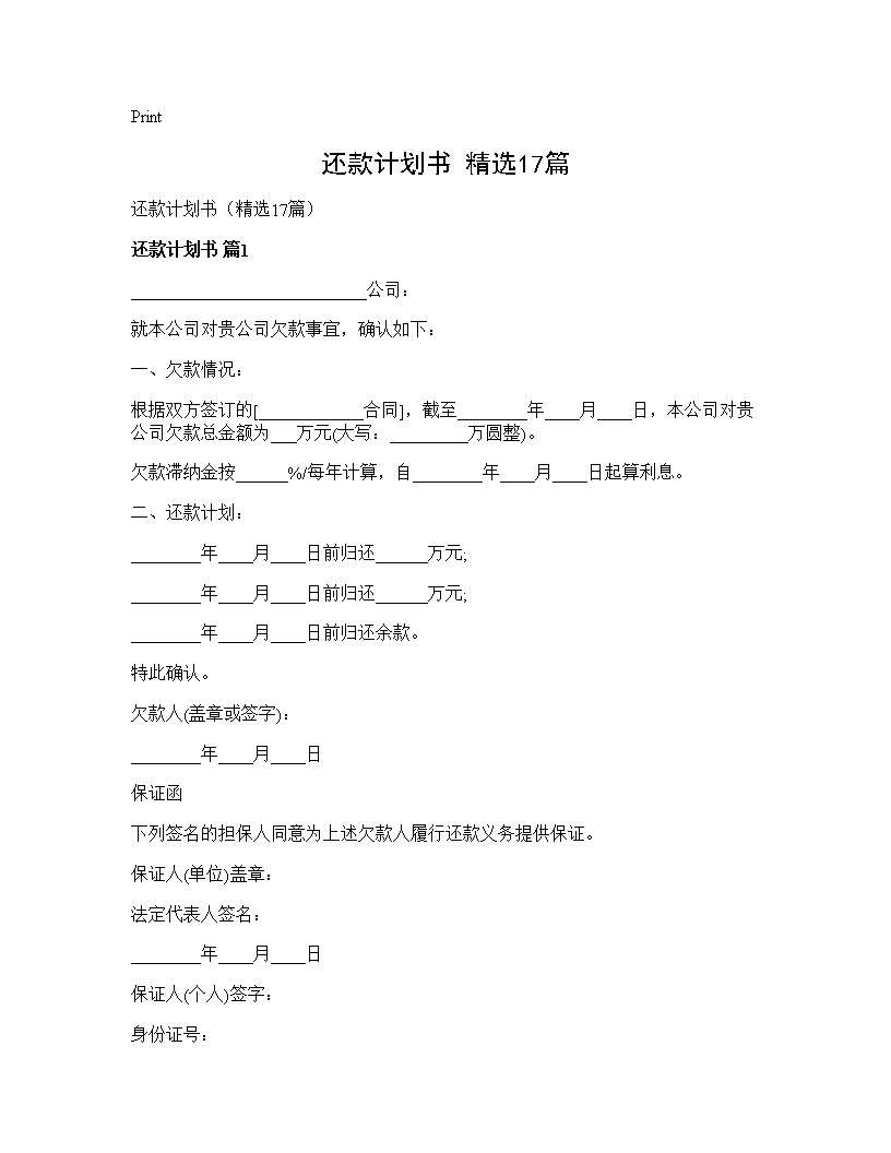 还款计划书(精选17篇)