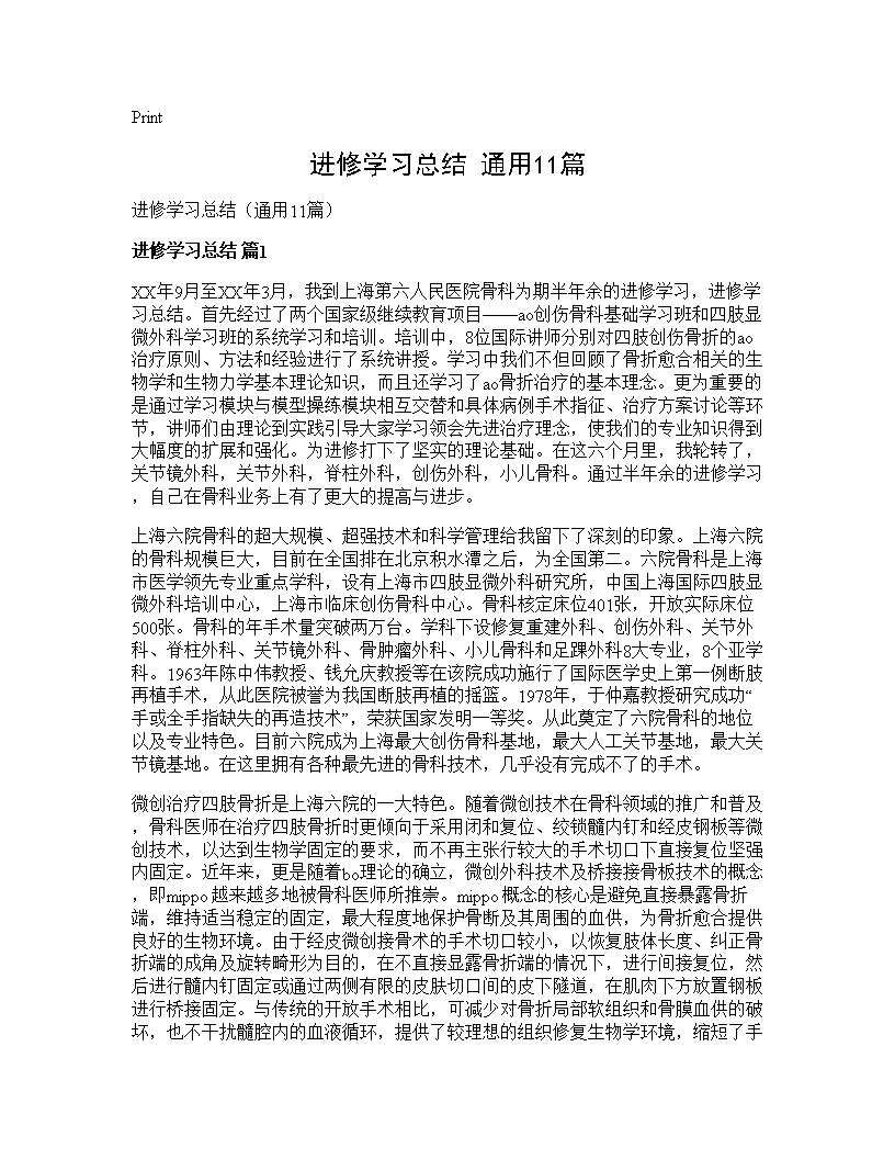 进修学习总结(通用11篇)