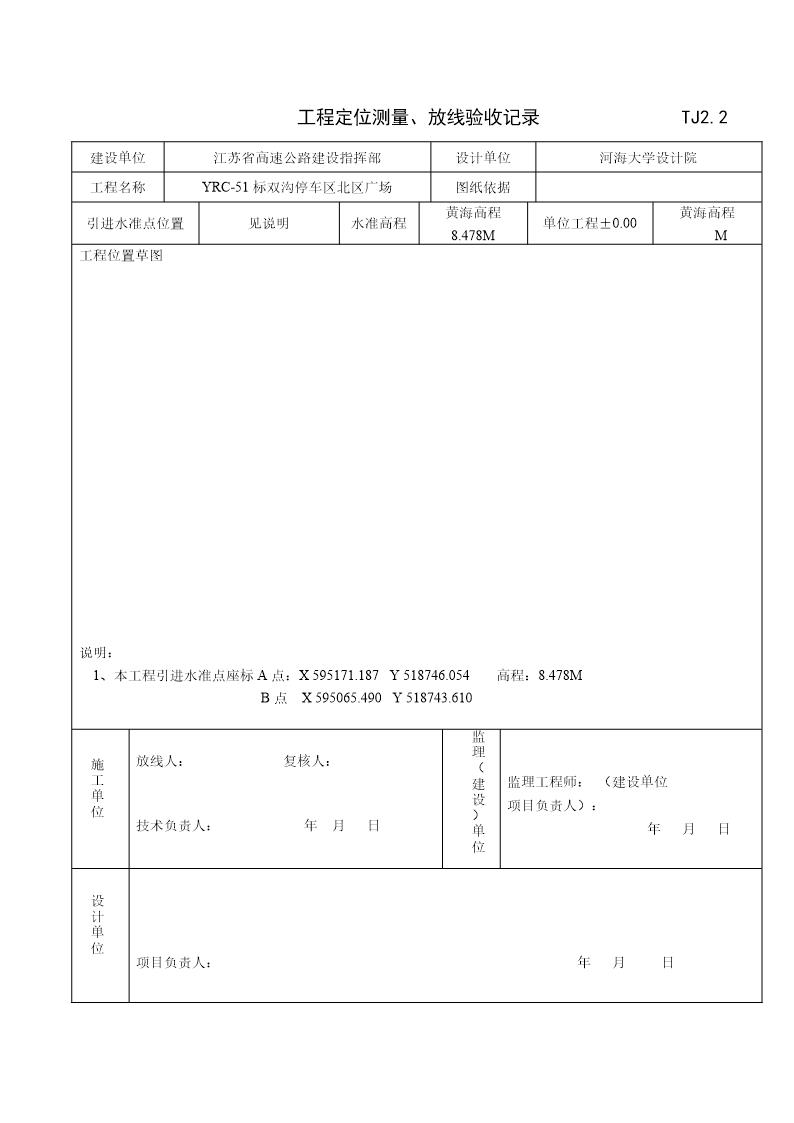 工程定位测量 放线验收记录