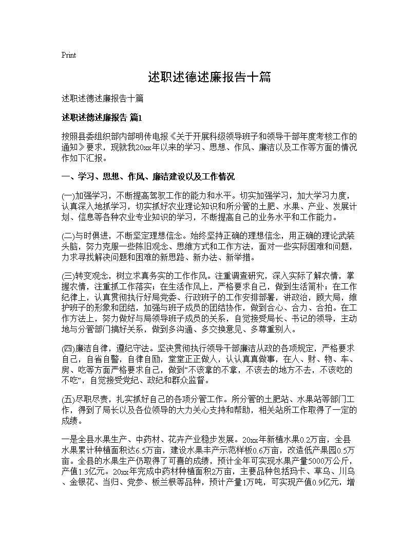 述职述德述廉报告十篇