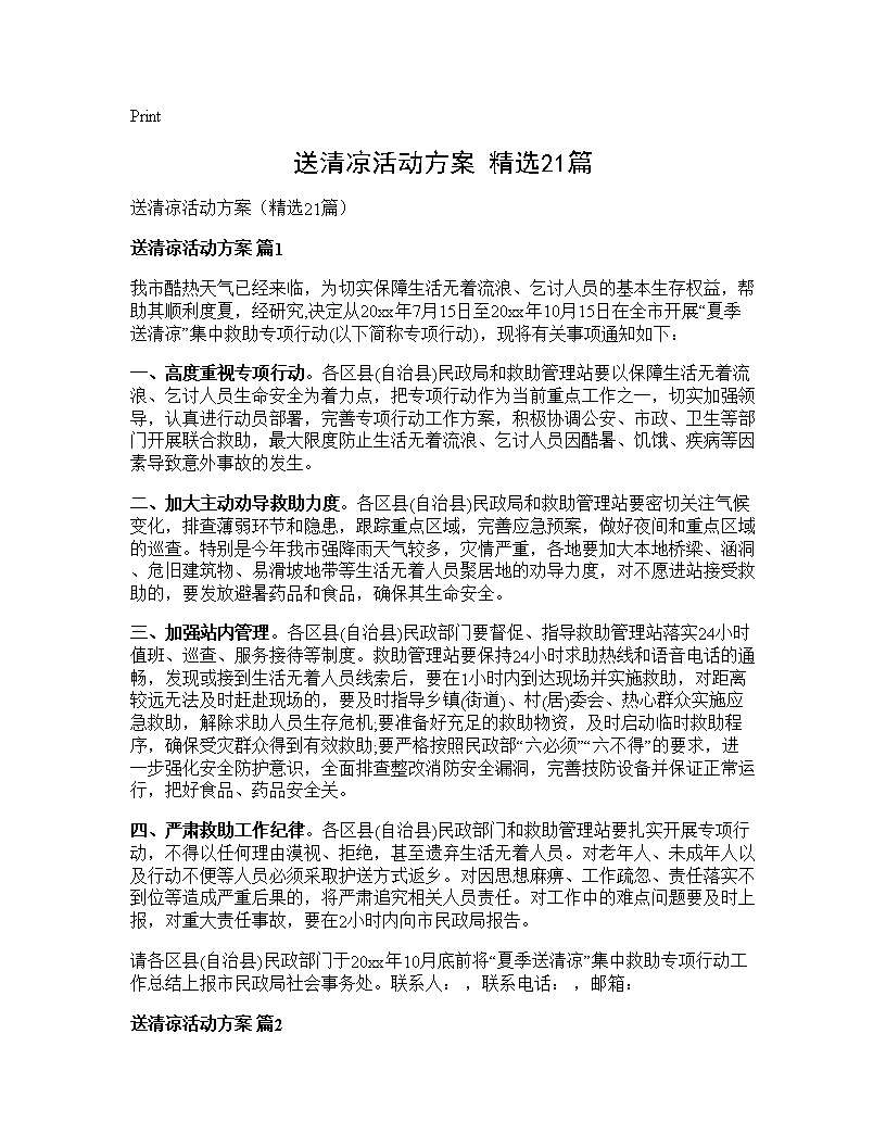 送清凉活动方案(精选21篇)