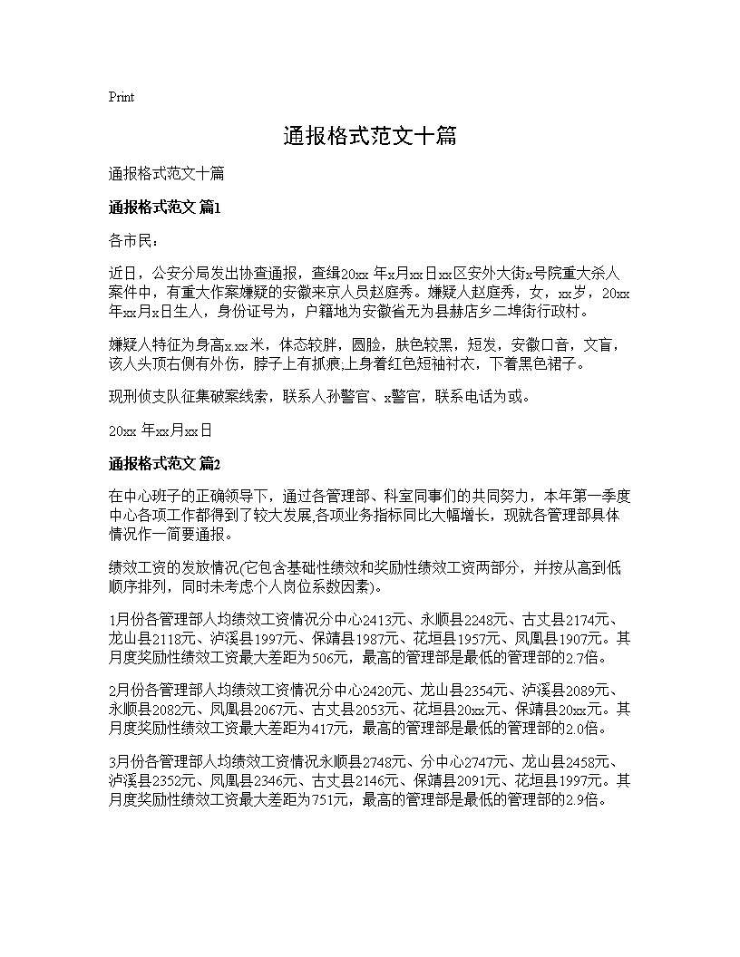 通报格式范文十篇