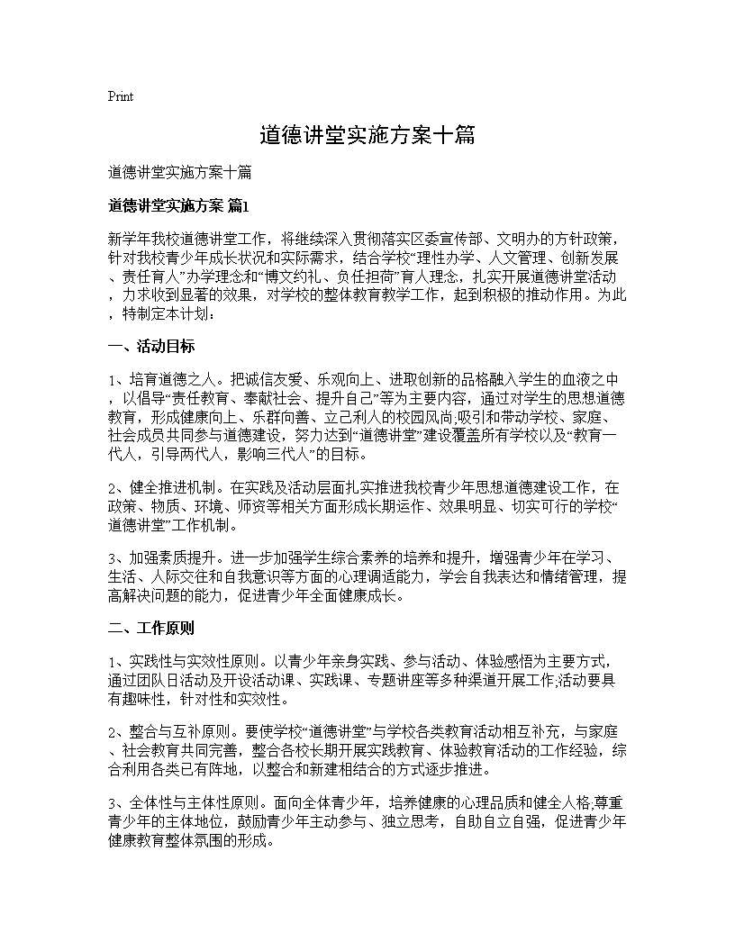 道德讲堂实施方案十篇