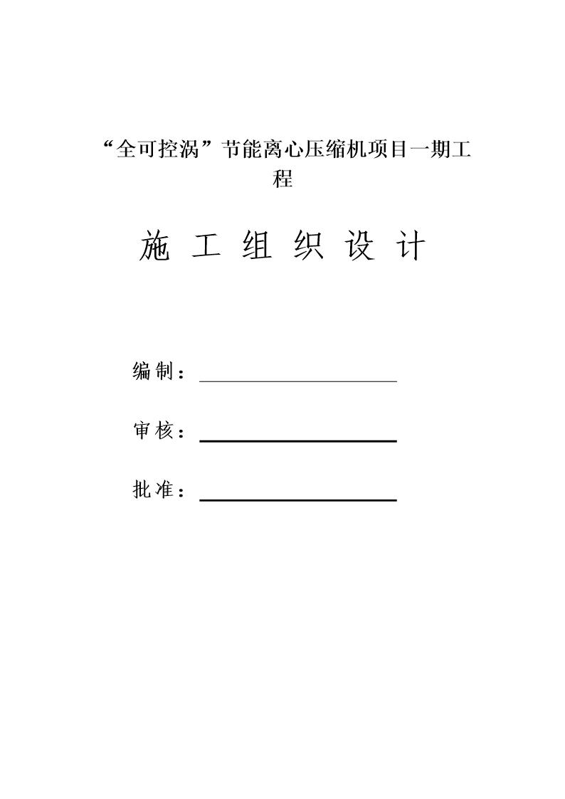 全可控涡节能离心压缩机项目一期工程施工组织设计