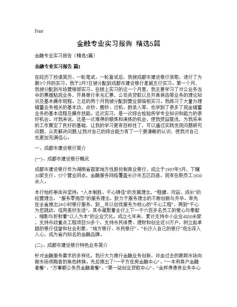 金融专业实习报告(精选5篇)