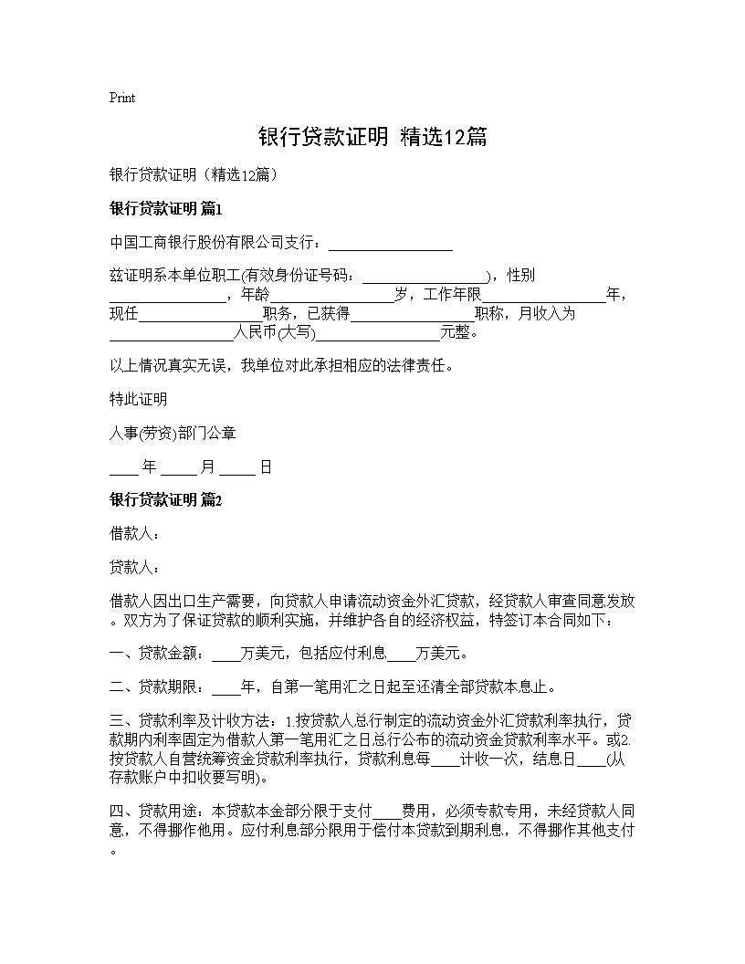 银行贷款证明(精选12篇)