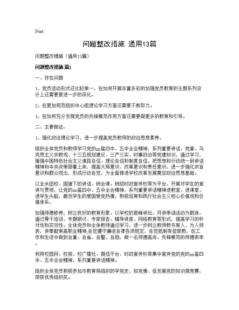 问题整改措施(通用13篇)