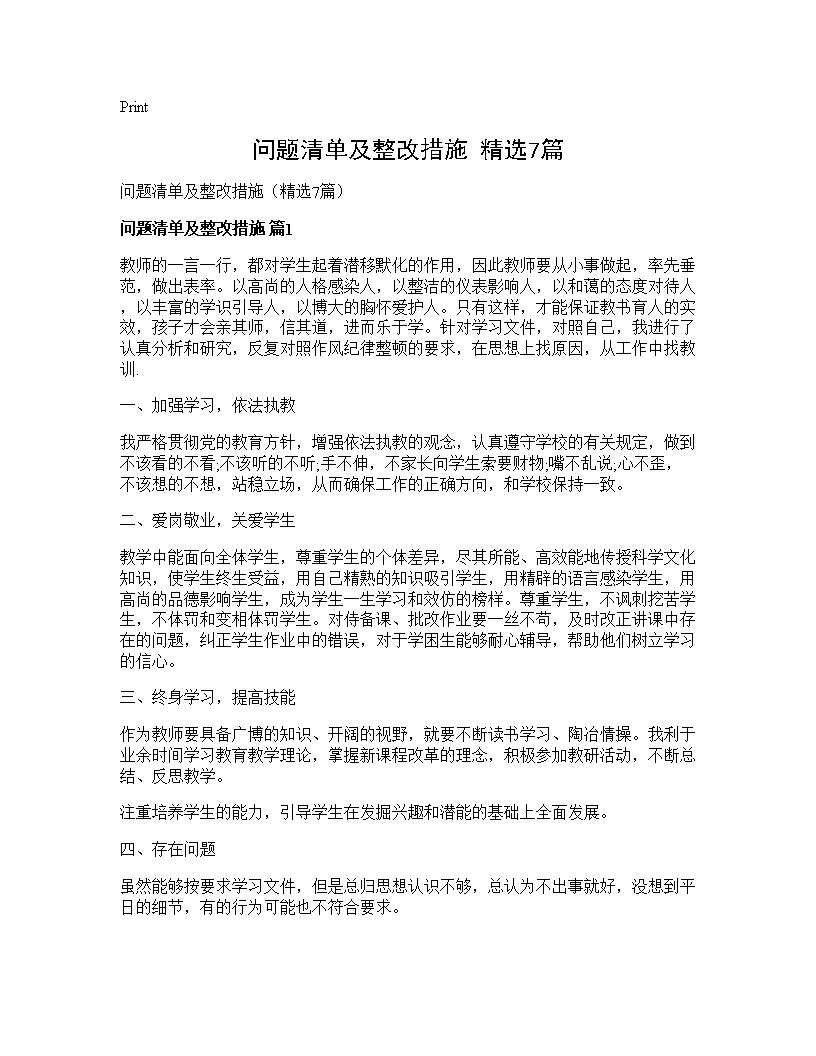 问题清单及整改措施(精选7篇)