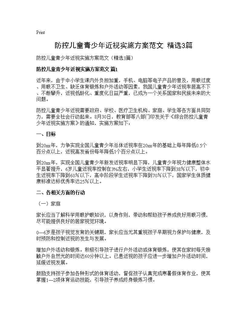 防控儿童青少年近视实施方案范文(精选3篇)