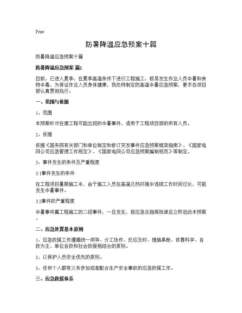 防暑降温应急预案十篇