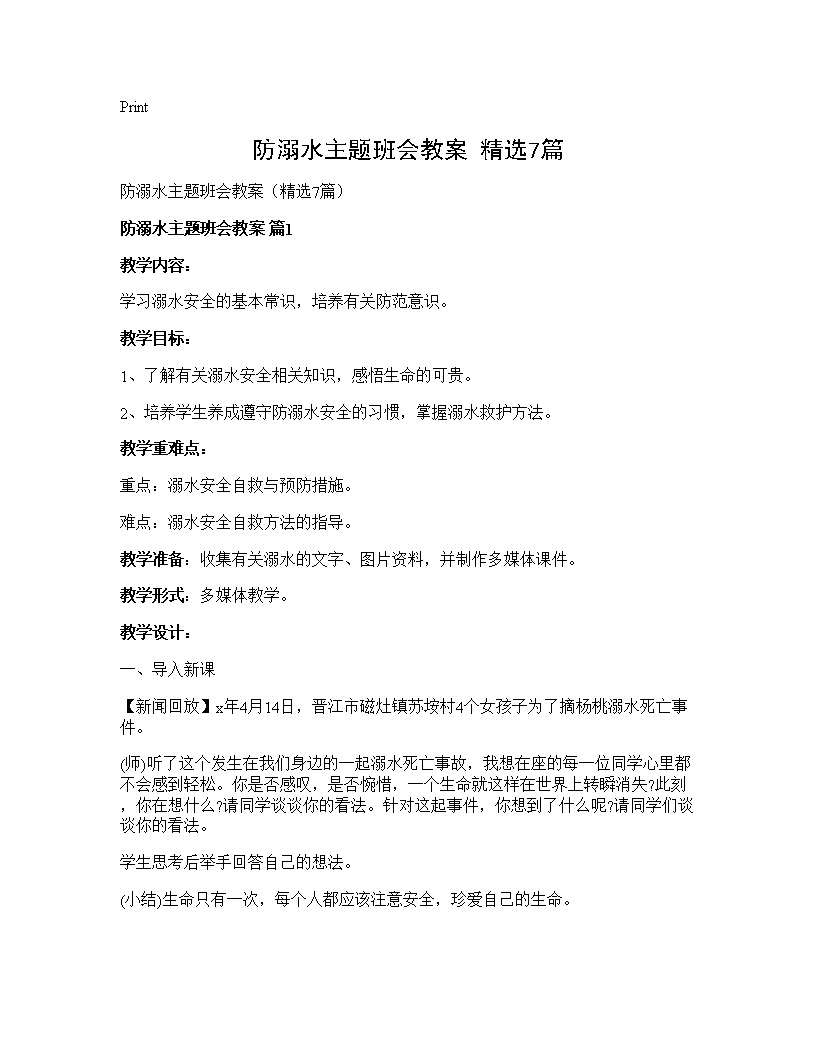 防溺水主题班会教案(精选7篇)