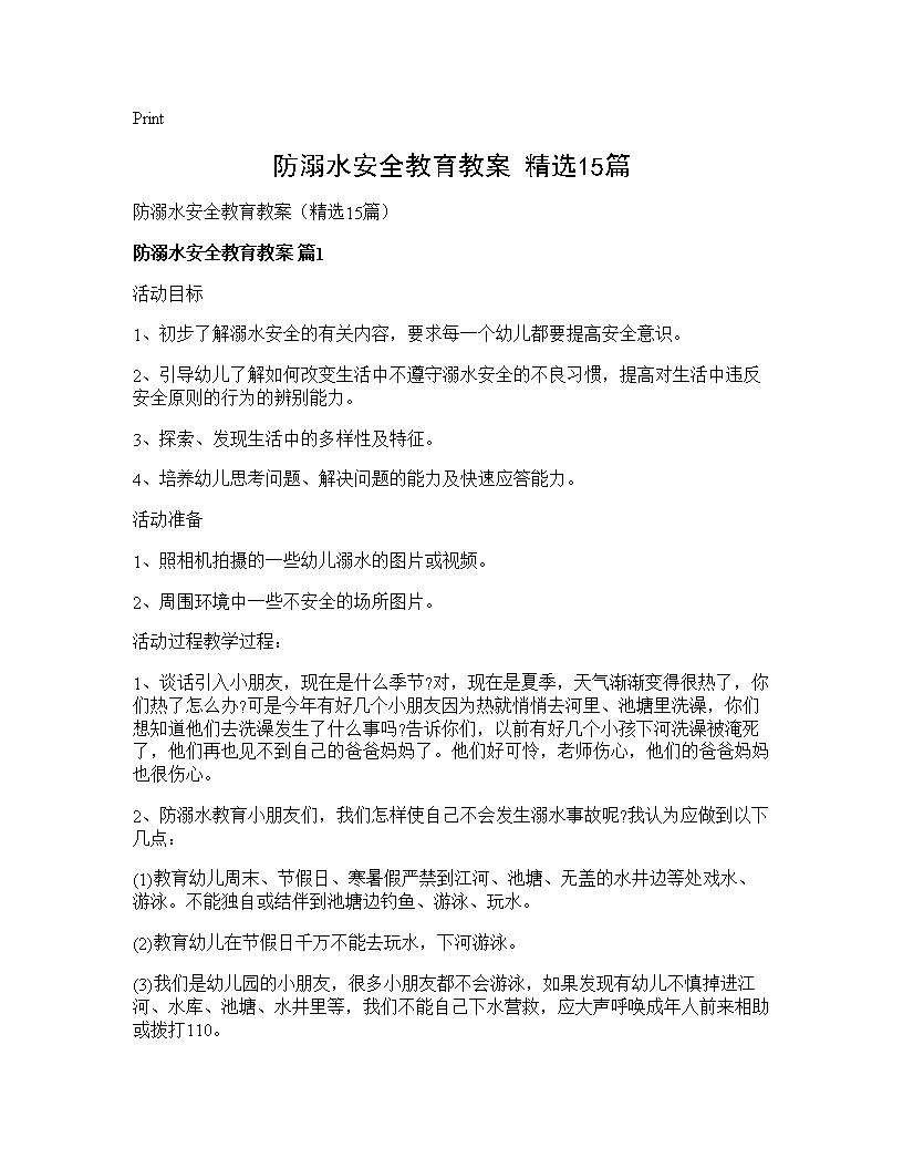 防溺水安全教育教案(精选15篇)