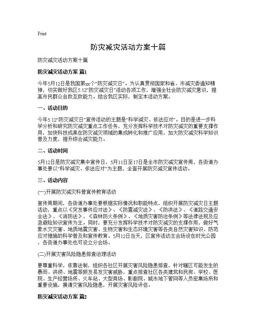 防灾减灾活动方案十篇