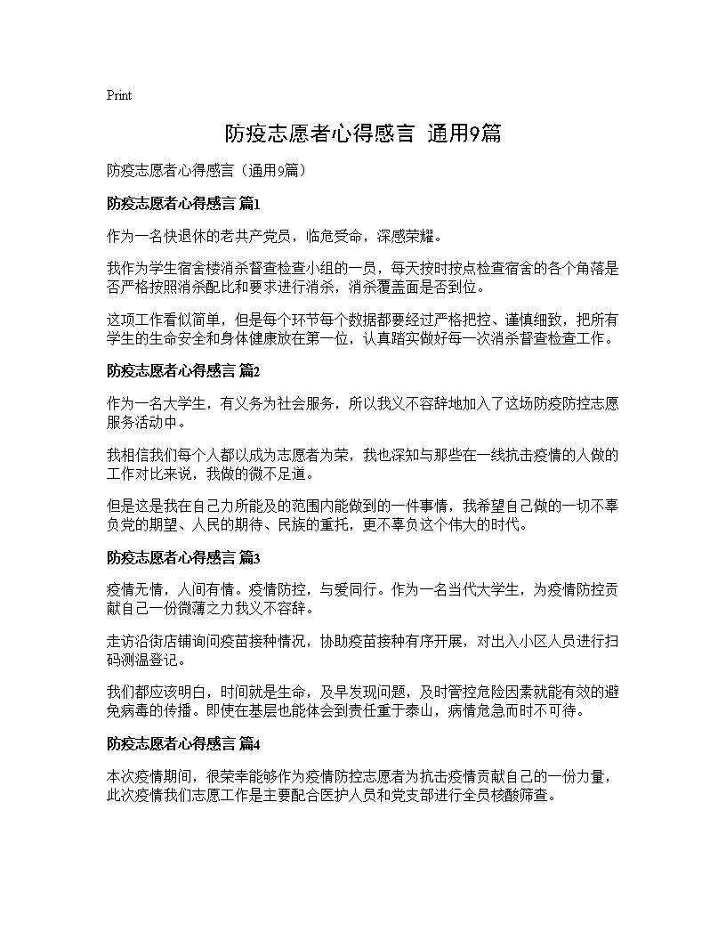 防疫志愿者心得感言(通用9篇)