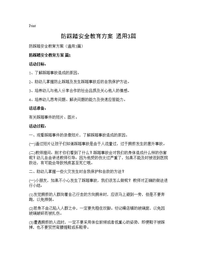 防踩踏安全教育方案(通用3篇)