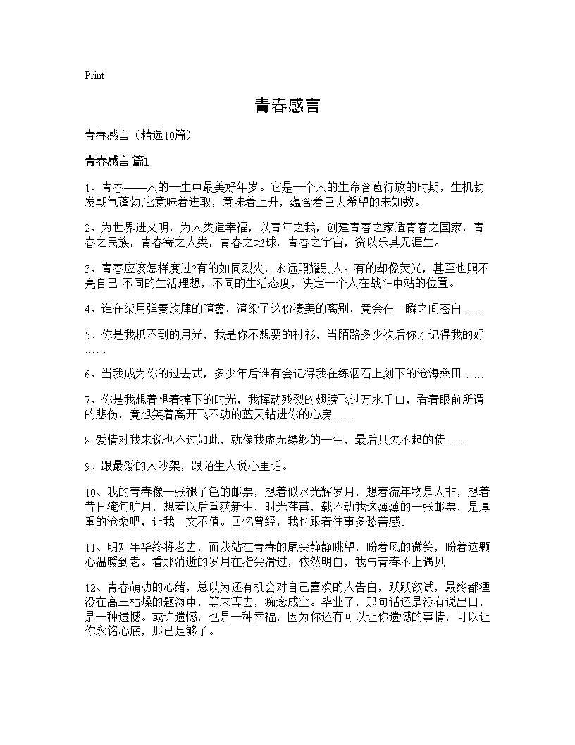 青春感言10篇