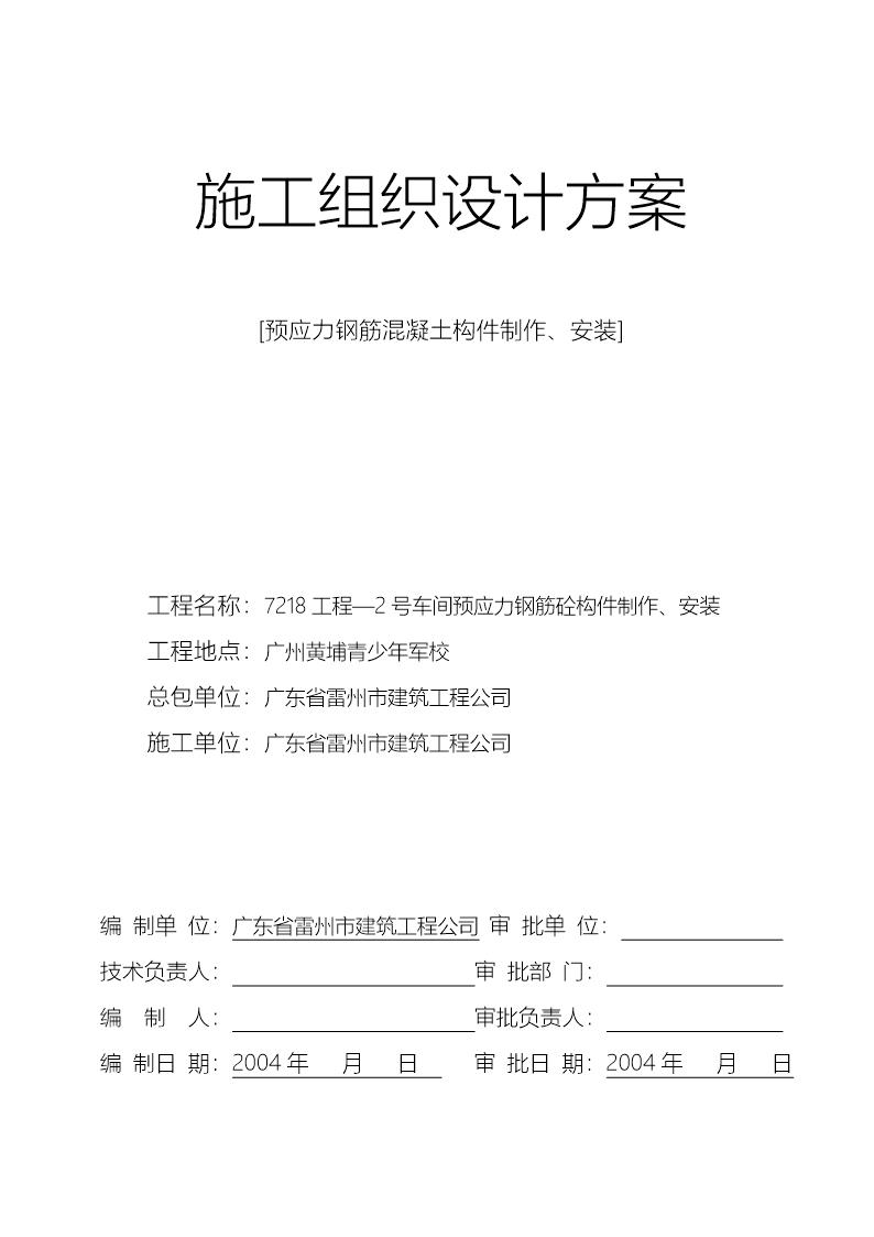 7218工程2号车间预应力钢筋砼构件制作 安装施工组织设计方案