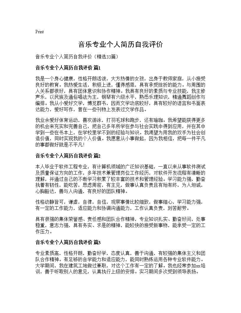 音乐专业个人简历自我评价33篇