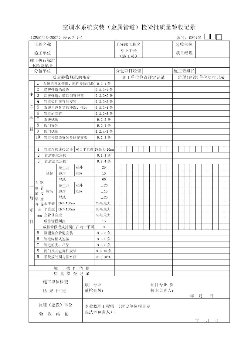 空调水系统安装(金属管道)检验批质量验收记录