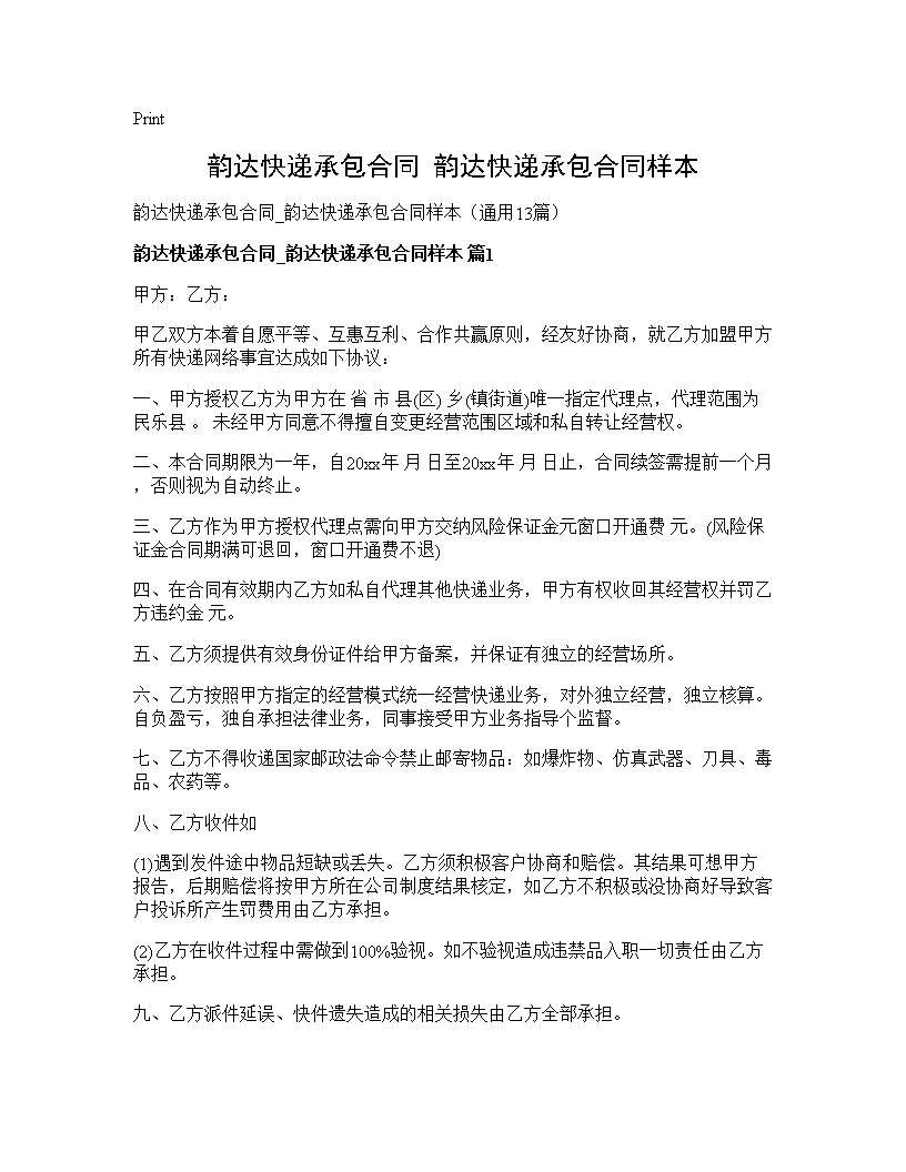 韵达快递承包合同 韵达快递承包合同样本13篇