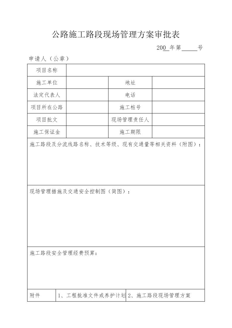 公路施工路段现场管理方案审批表