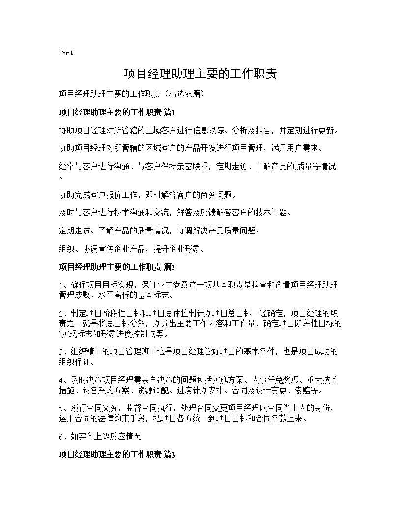 项目经理助理主要的工作职责35篇