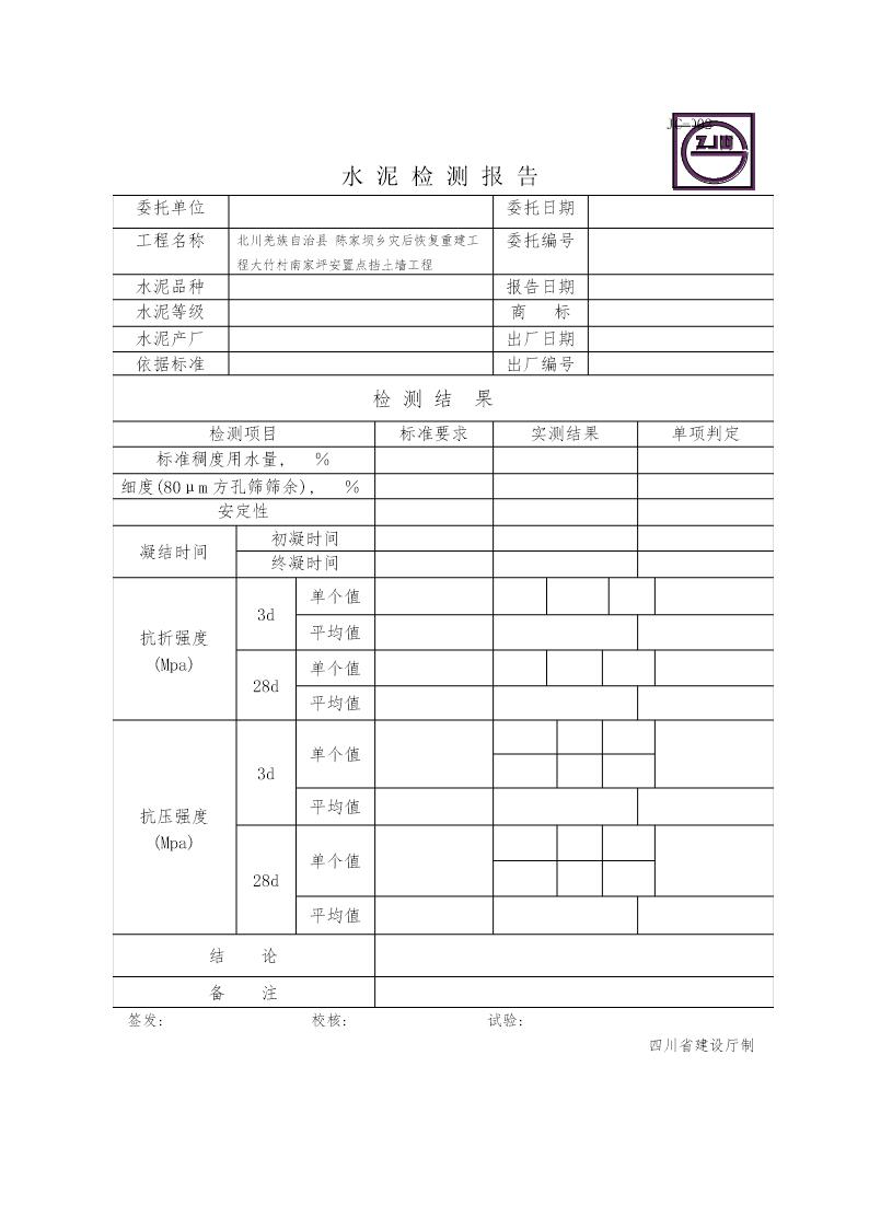 JC-002水泥检测报告