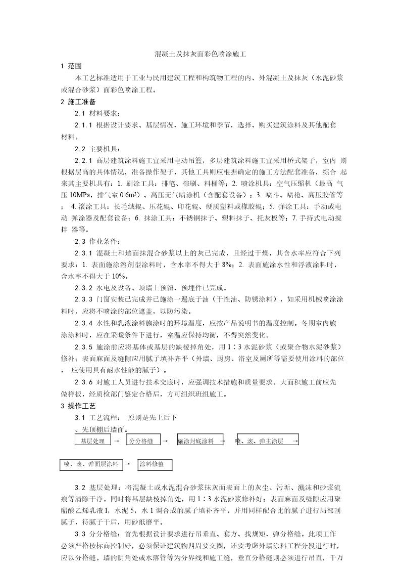 混凝土及抹灰面彩色喷涂施工工艺