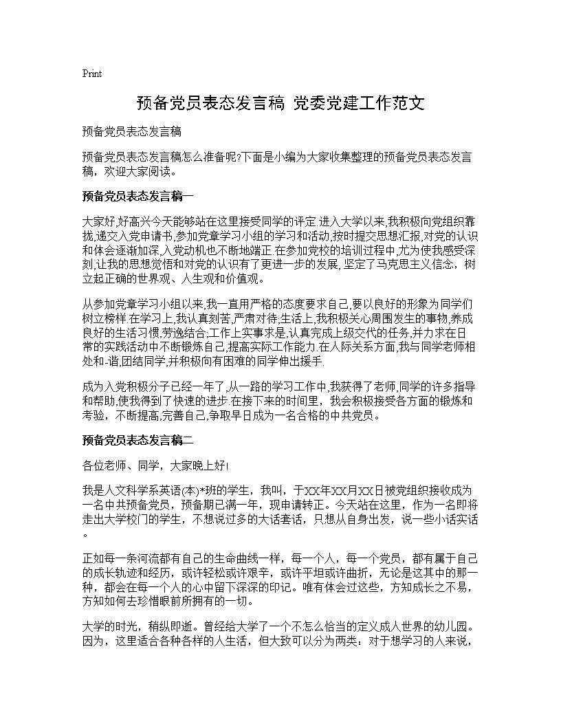 预备党员表态发言稿 党委党建工作范文