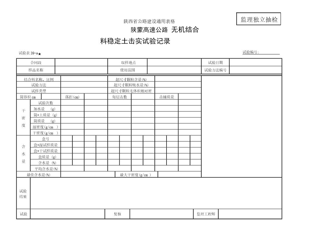 无机结合料击实试验监理表39-a