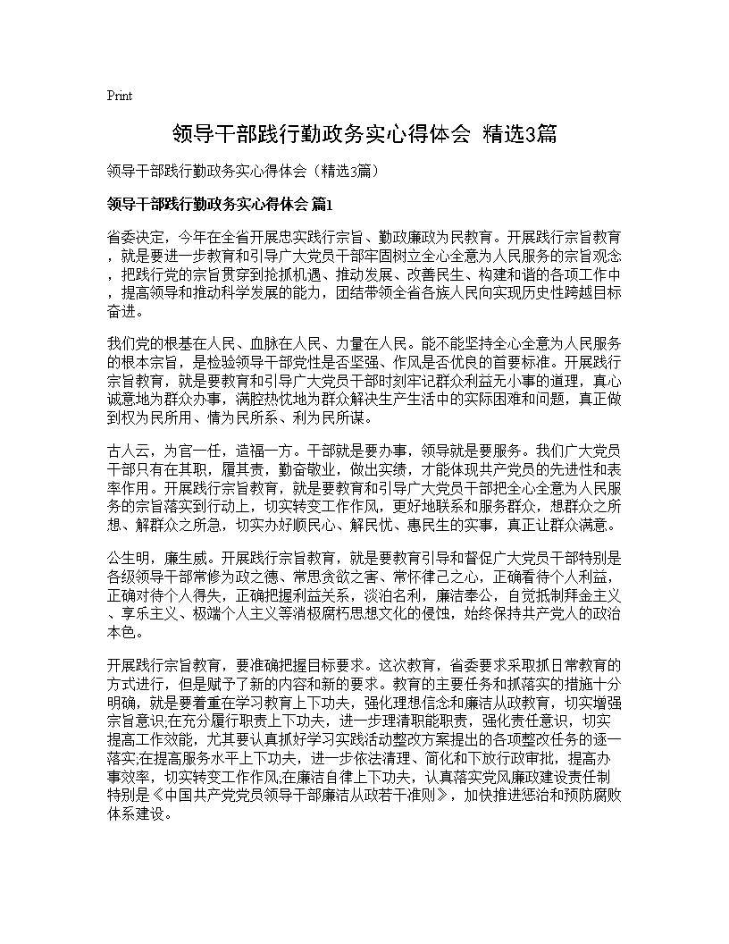 领导干部践行勤政务实心得体会(精选3篇)