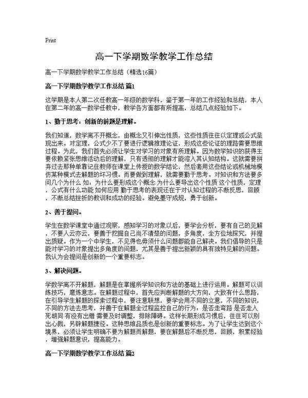 高一下学期数学教学工作总结16篇