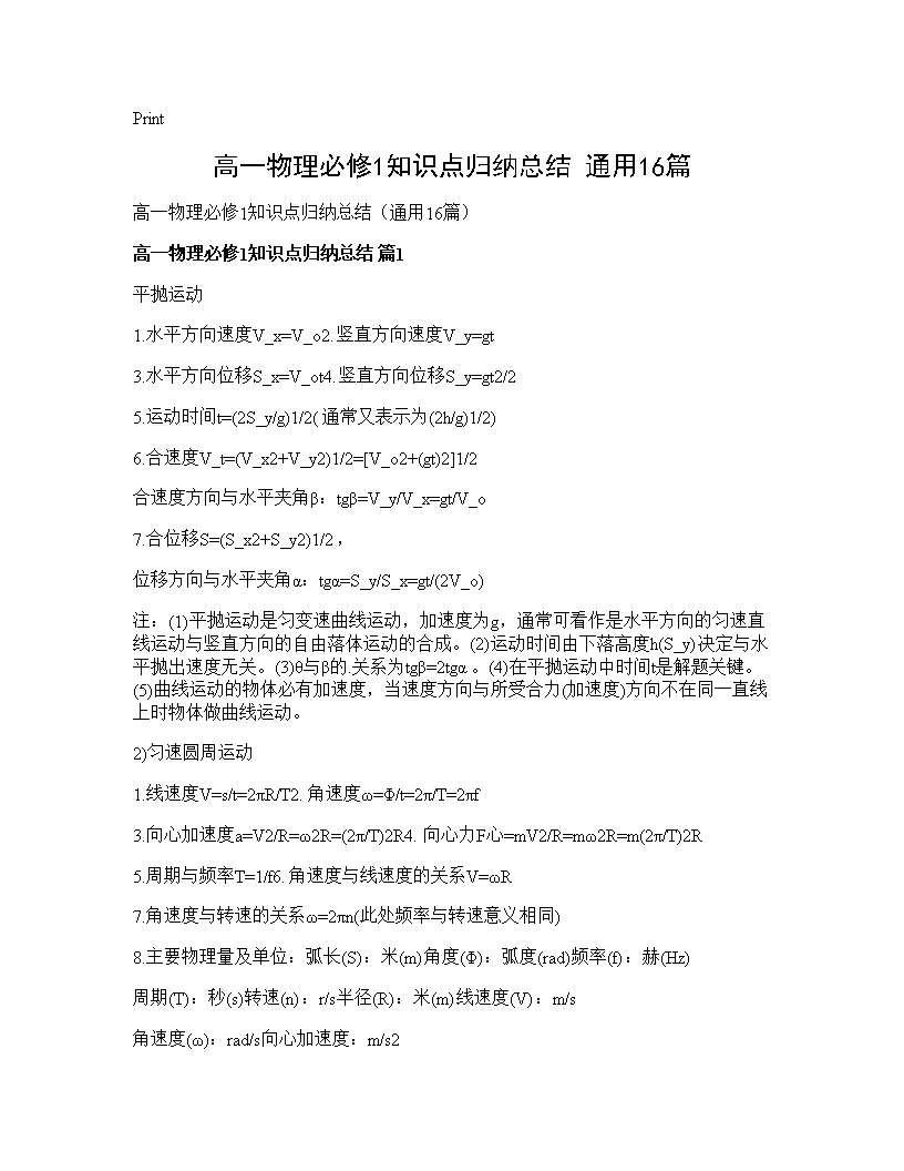 高一物理必修1知识点归纳总结(通用16篇)