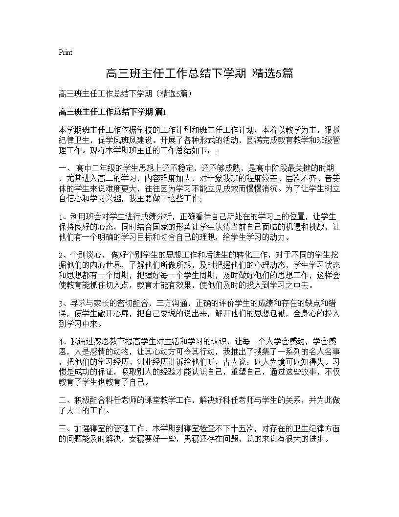 高三班主任工作总结下学期(精选5篇)