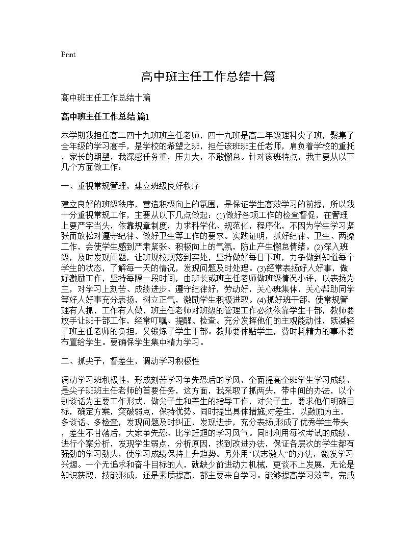 高中班主任工作总结十篇