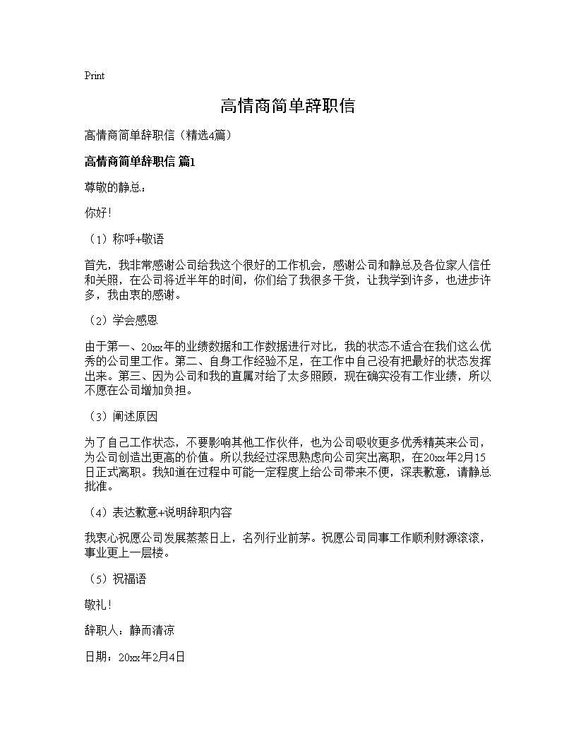 高情商简单辞职信4篇