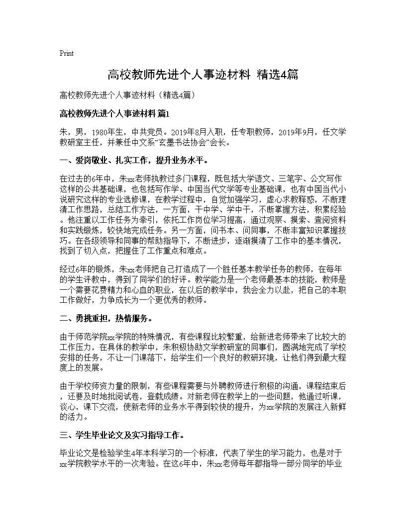 高校教师先进个人事迹材料(精选4篇)