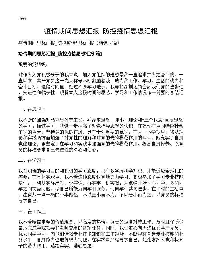 疫情期间思想汇报 防控疫情思想汇报16篇