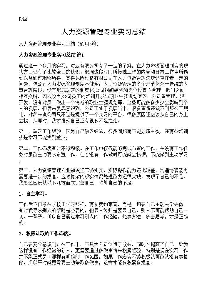 人力资源管理专业实习总结5篇