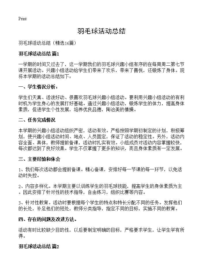 羽毛球活动总结16篇