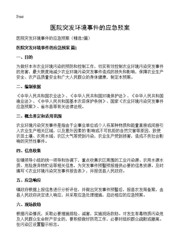 医院突发环境事件的应急预案7篇