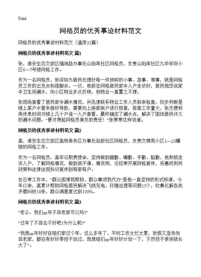 网格员的优秀事迹材料范文31篇